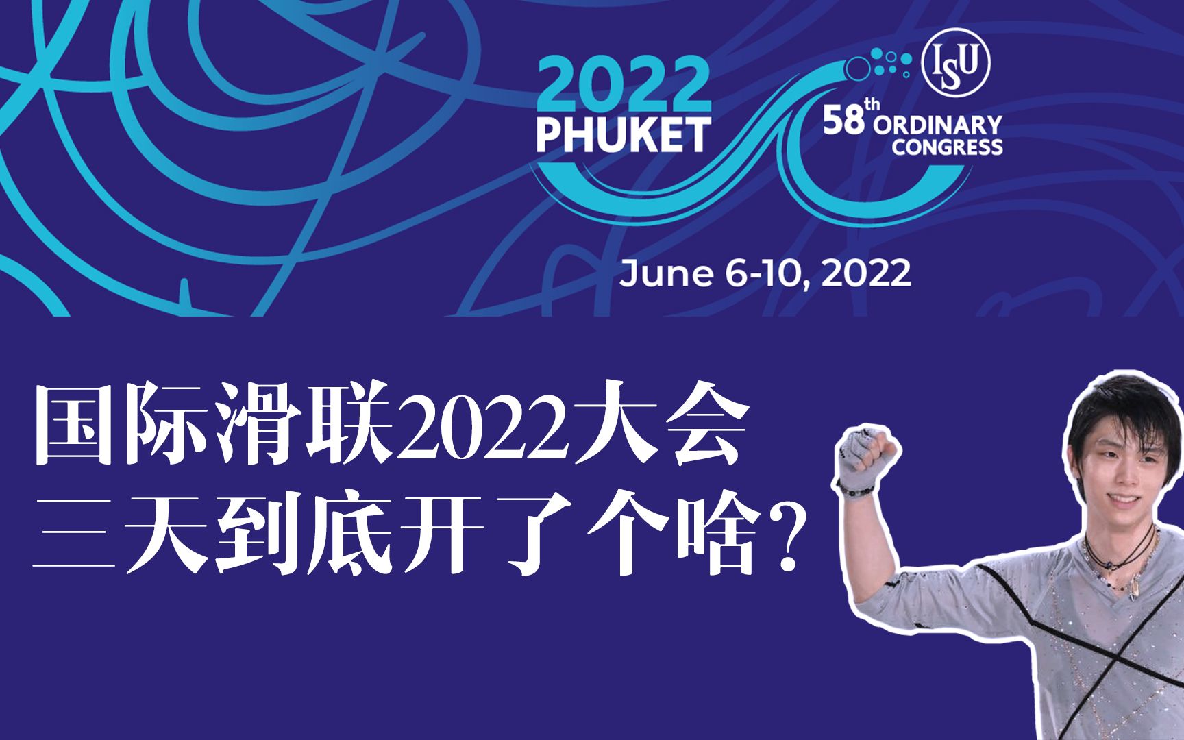 【总结】国际滑联ISU2022大会 三天到底开了个啥?哔哩哔哩bilibili