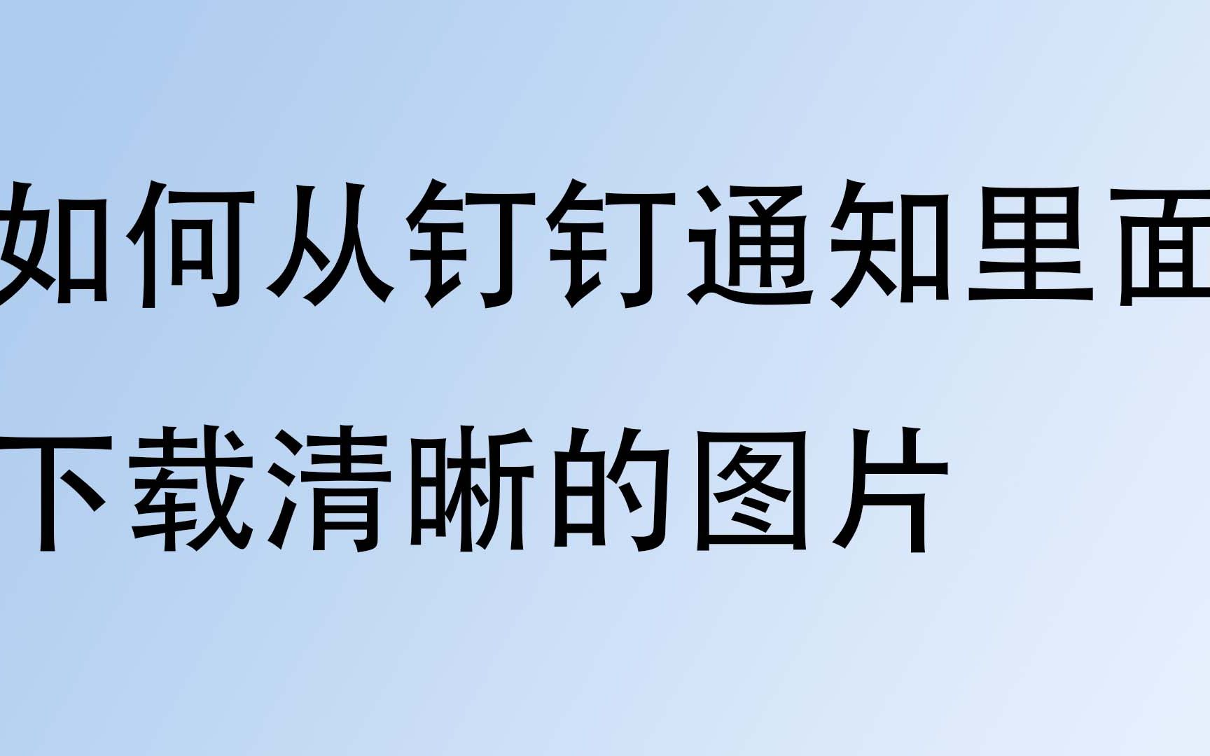 如何从钉钉通知里面下载清晰的图片哔哩哔哩bilibili