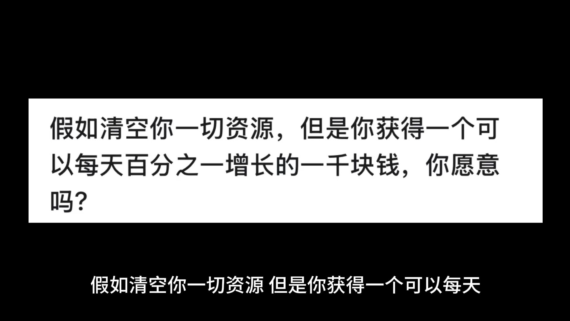 假如清空你一切资源,但是你获得一个可以每天百分之一增长的一千块钱,你愿意吗?哔哩哔哩bilibili