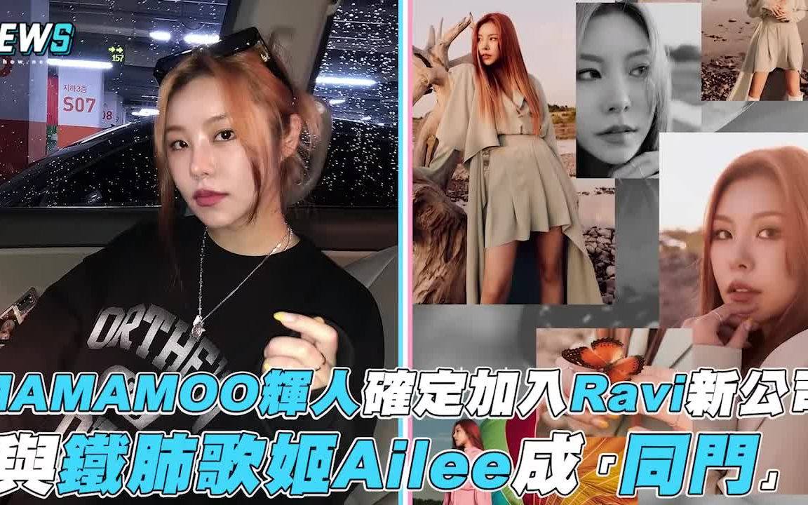 【MAMAMOO】辉人确定加入Ravi新公司 与铁肺歌姬Ailee成「同门」哔哩哔哩bilibili