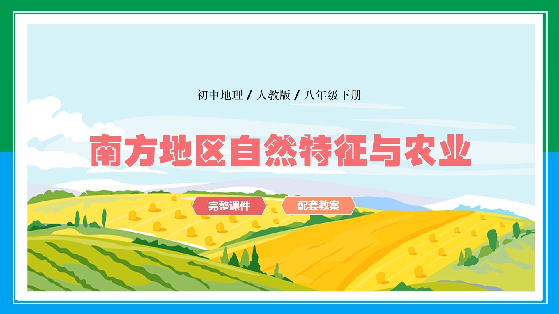 人教版初中地理八年级下册南方地区自然特征与农业优质公开课ppt课件