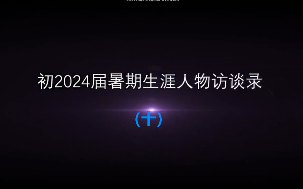 榜样为灯,让生涯照亮人生——初24届暑期社会实践活动成果分享(十)哔哩哔哩bilibili