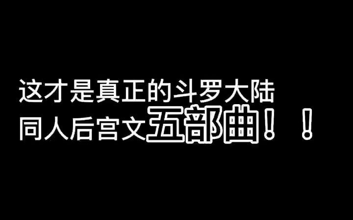 [图]斗罗大陆同人后宫文五部曲