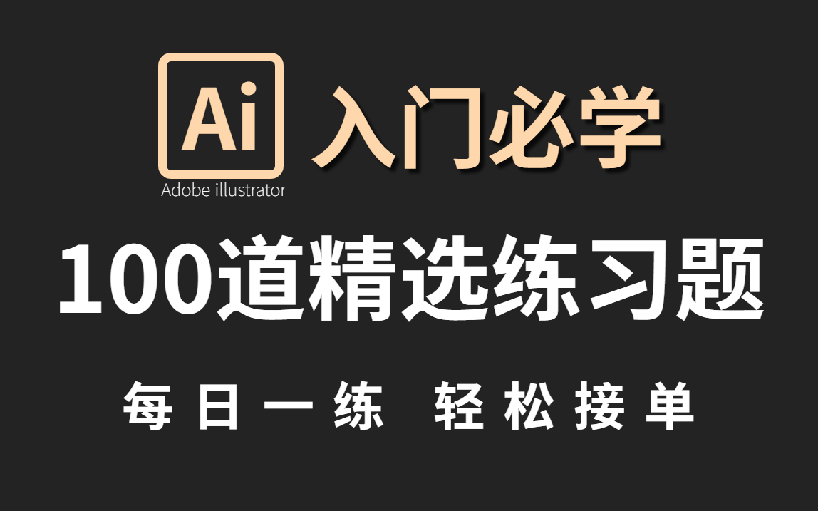 【AI入门必学】新手也能轻松学会的100道AI精选练习题,学完接单月入过万不是梦! AI教程/字体logo/兼职接单/零基础哔哩哔哩bilibili