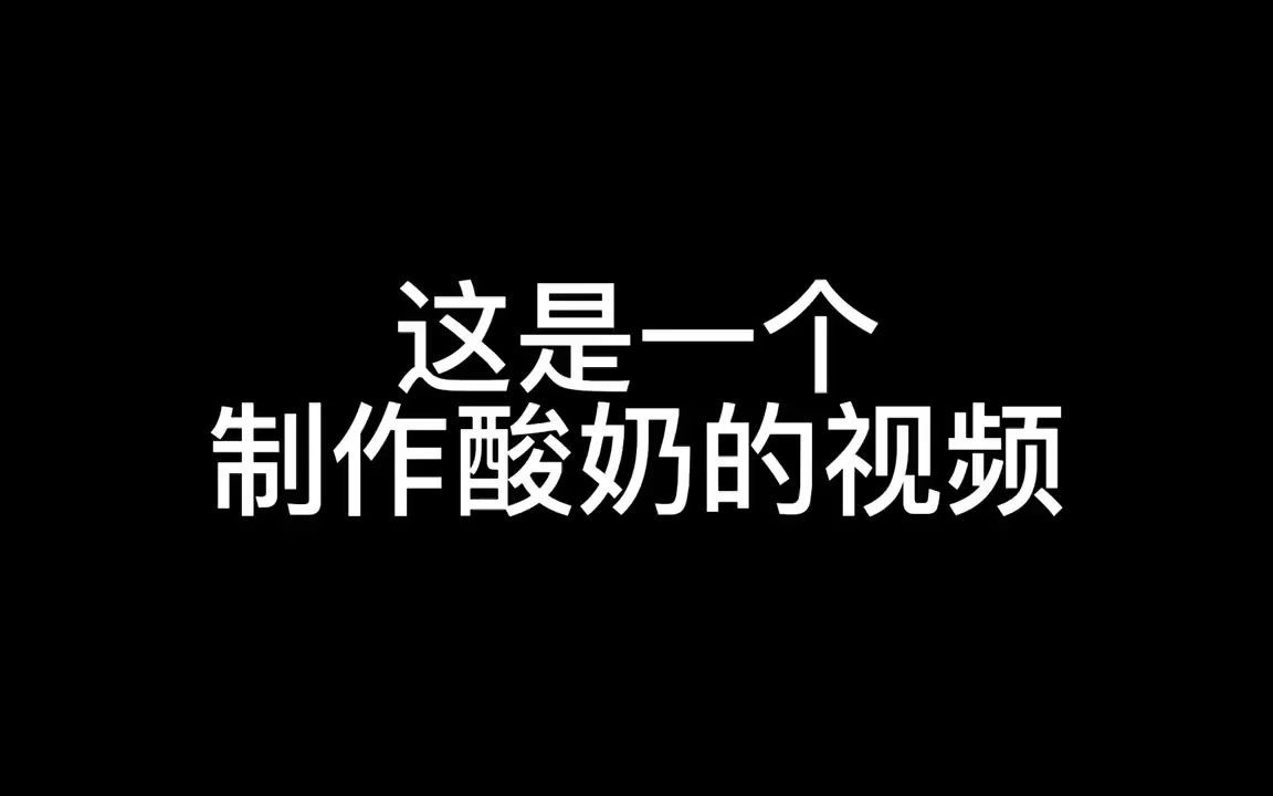 生物小实验制作酸奶(成功了耶~)哔哩哔哩bilibili