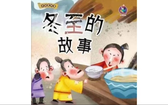 365个绘本故事 第38集《冬至的故事》宝宝睡前故事亲子阅读传统文化故事哔哩哔哩bilibili