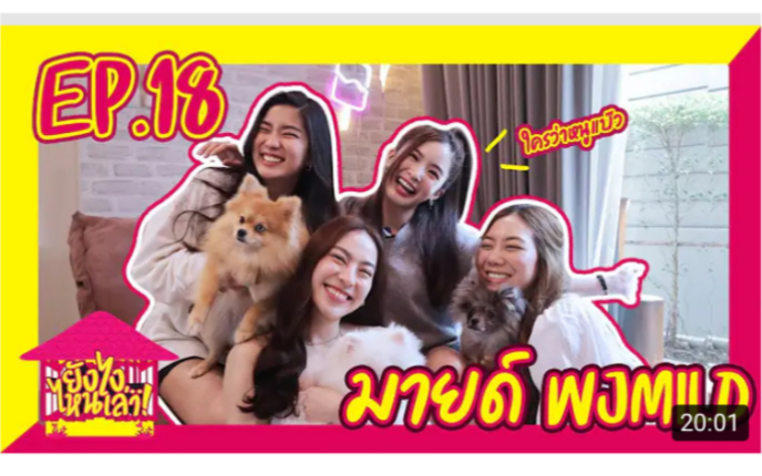 [图]【ยังไงไหนเล่า】EP.18 มายด์ wjmild ถึงคนรักเก่า ฉันคือต้มแซ่บไม่ใช่ต้มจืด