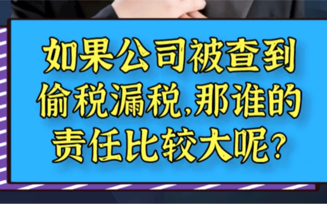 如果公司被查到偷税漏税,谁的责任比较大呢?哔哩哔哩bilibili