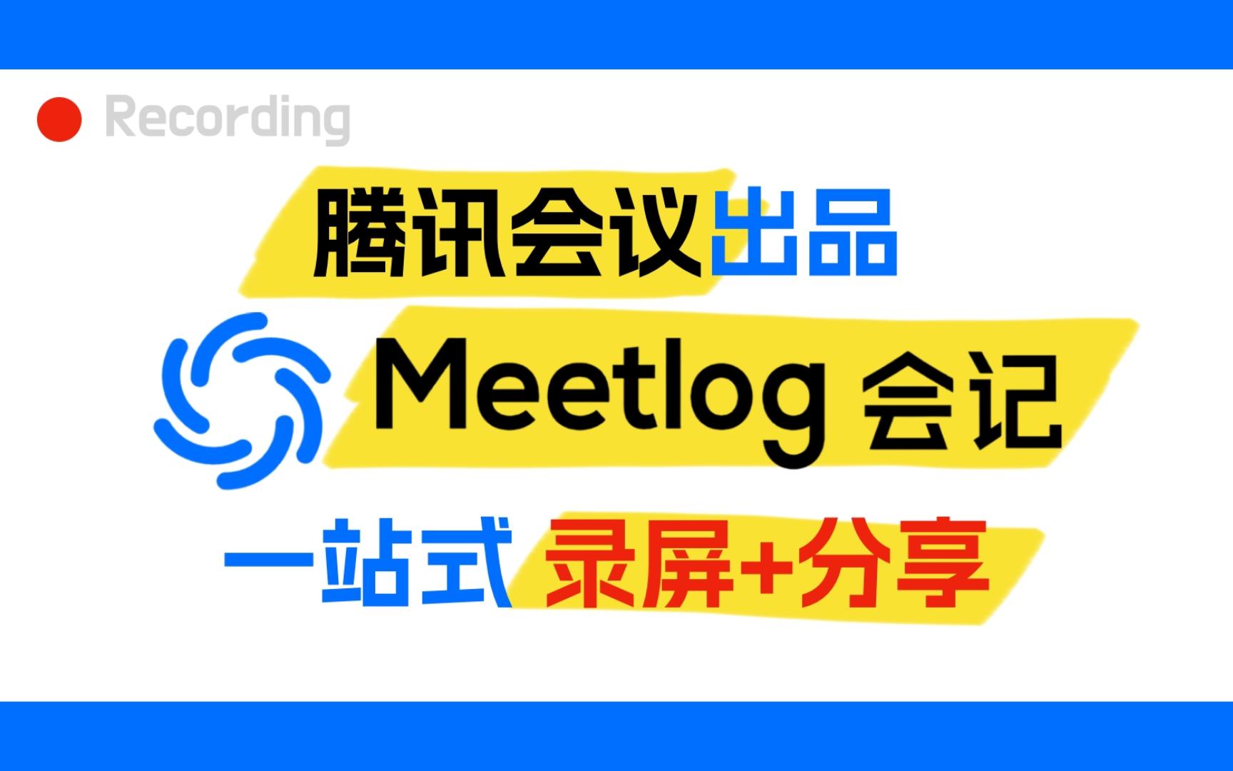 录屏分享软件 meetlog 会记 腾讯出品哔哩哔哩bilibili