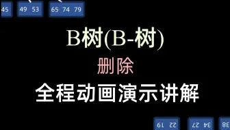 B树(B-树) - 删除