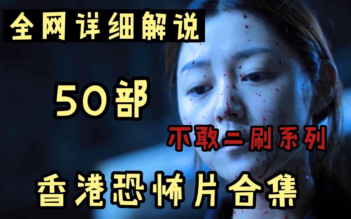 【香港恐怖r级】无人敢刷第二遍!50部香港惊悚恐怖片,一口气看过瘾,真的超级下饭系列 !哔哩哔哩bilibili