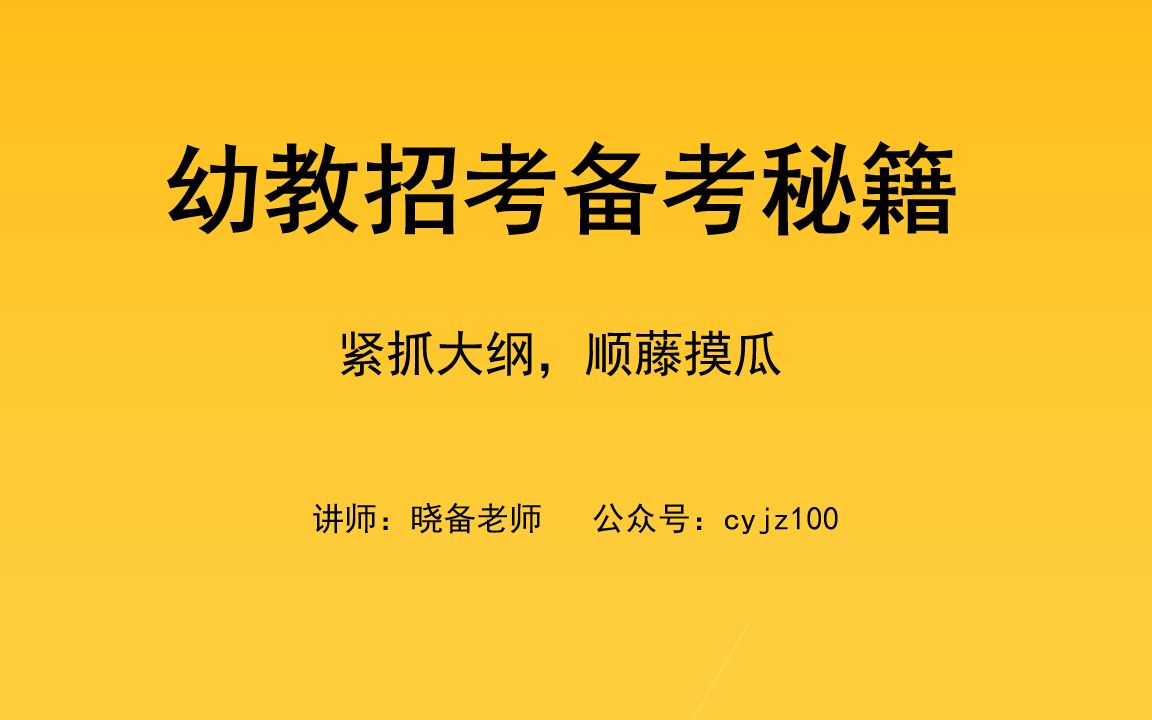 2021年福建省幼儿园教师招聘考试备考秘笈命题专家的建议2021版哔哩哔哩bilibili