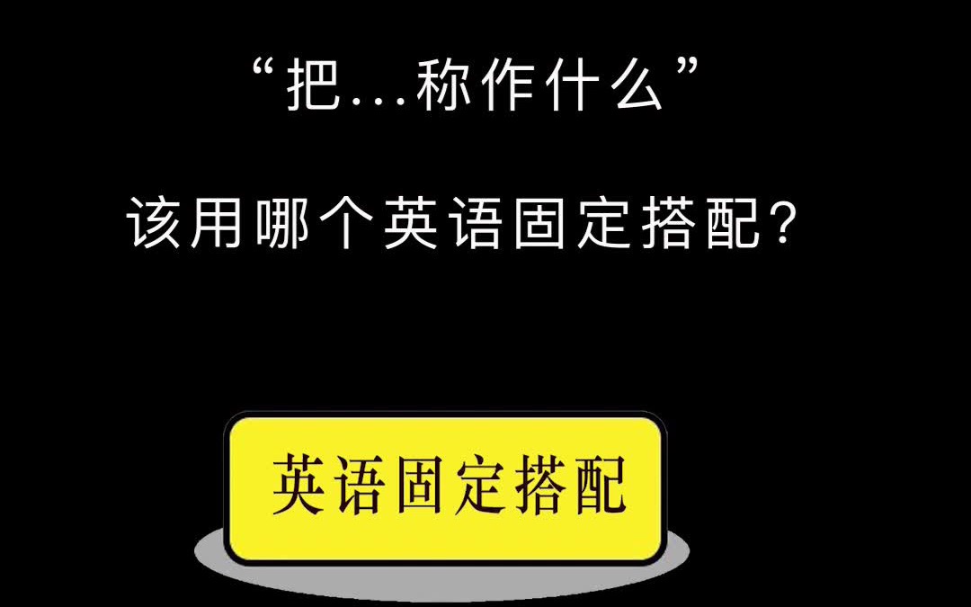 【搭配】“把...称作...”该用哪个英语固定搭配?#固定搭配 #英语词汇 #英语干货哔哩哔哩bilibili