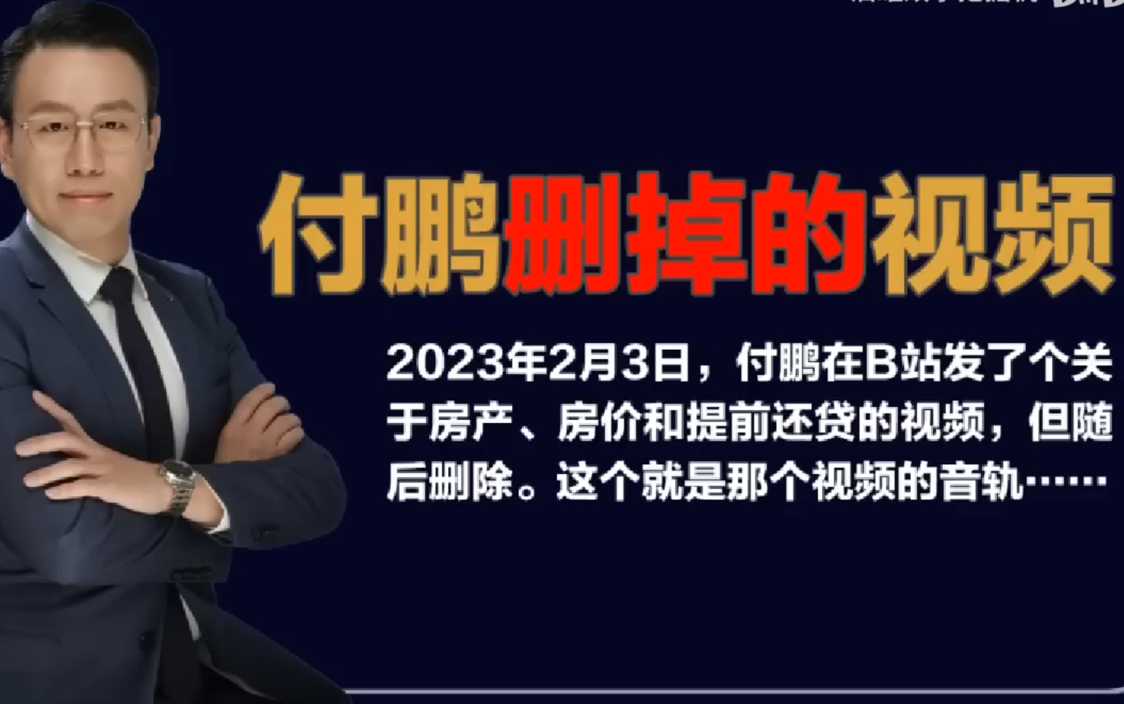 [图]2023.2.3经济学家付鹏：关于提前还房贷的那些事儿