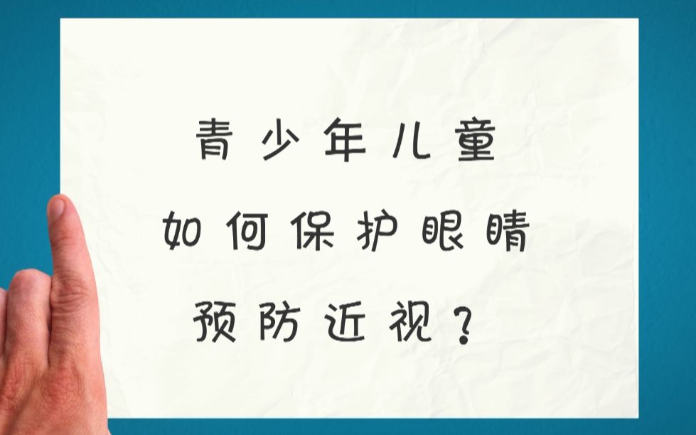 [图]【科普视频】青少年如何预防近视