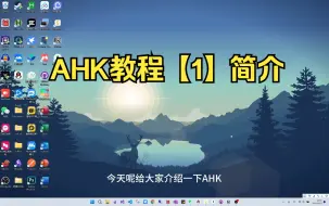 Tải video: 自动化神器：AHK系列教程【1】——它是什么，为什么选择它