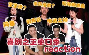 Скачать видео: 【喜剧之王单口季】reaction！香玉纯骂人，但很有意义！付航学历造假疑云？小鹿爆笑演绎打电话恐惧症！