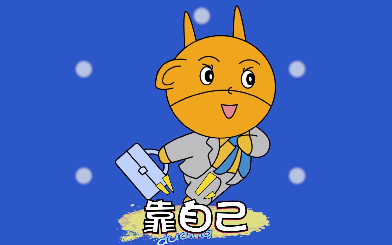 不认命不服输喜欢靠自己奋斗的五大生肖