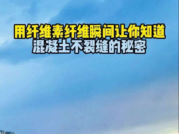 纤维素纤维瞬间让你知道混凝土不裂缝的秘密哔哩哔哩bilibili