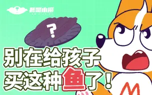 Descargar video: 【小魔】别再给孩子买这种鱼了！