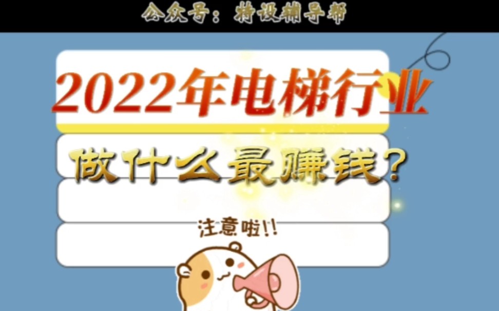 2022年电梯行业做什么最挣钱哔哩哔哩bilibili