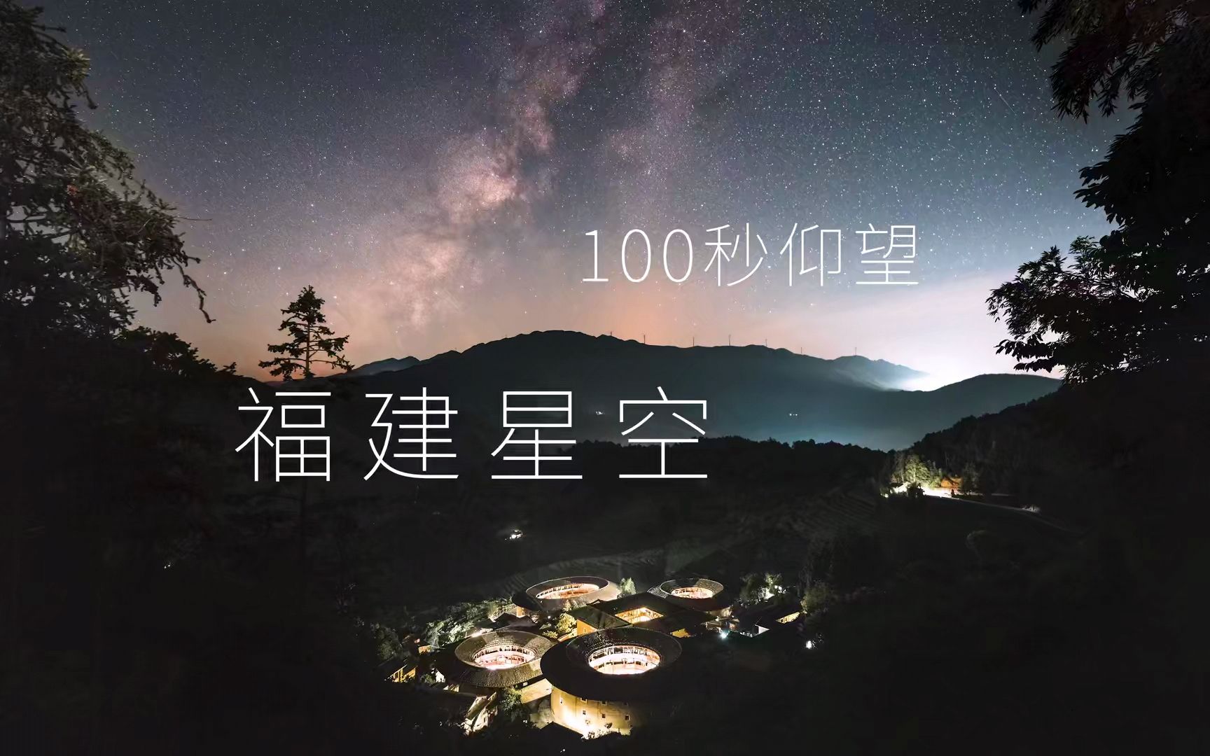 [图]100秒，带你领略福建最美的星空。星光为伴，有福相见！