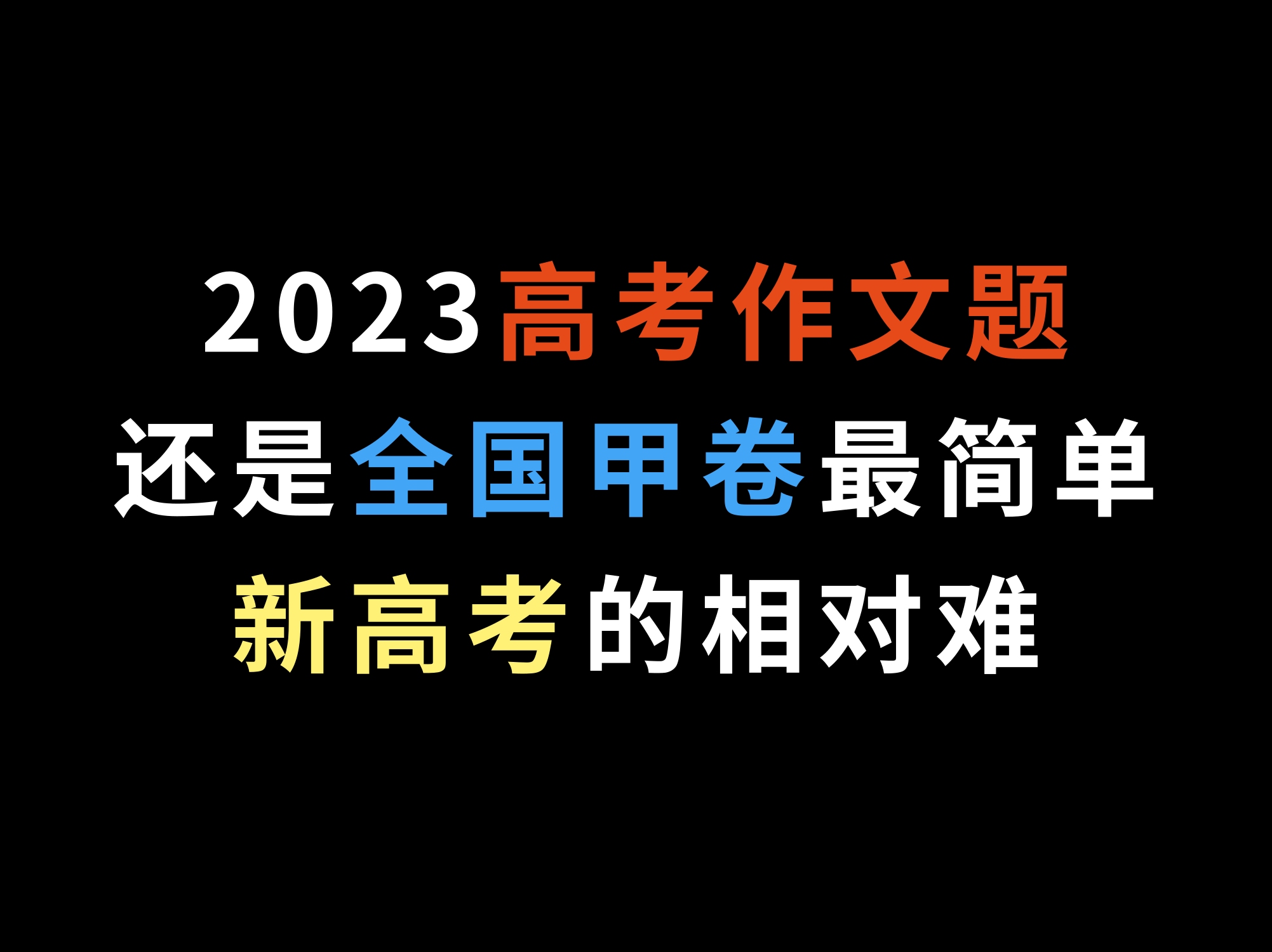 2023高考作文题,还是全国甲卷最简单,新高考的相对难哔哩哔哩bilibili