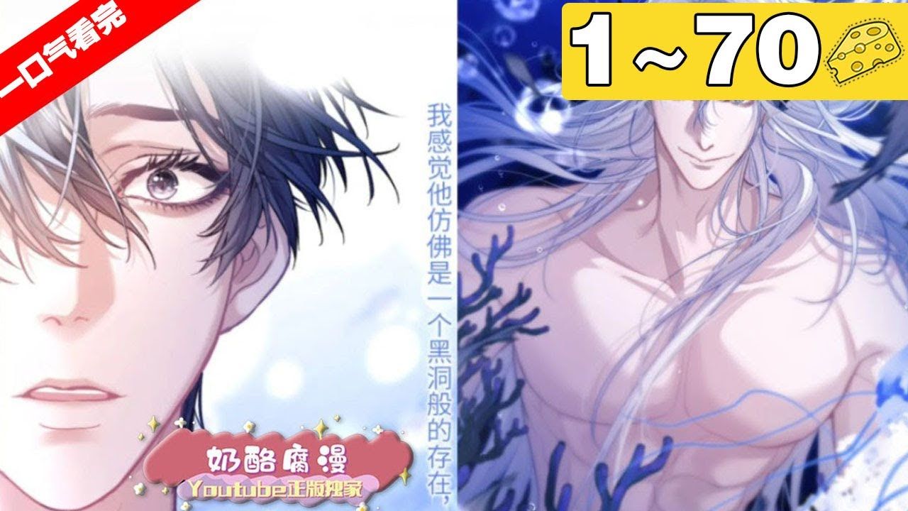 《德萨罗人鱼》合集:1_70集,鬼畜人鱼攻x健气作死生物学家受!