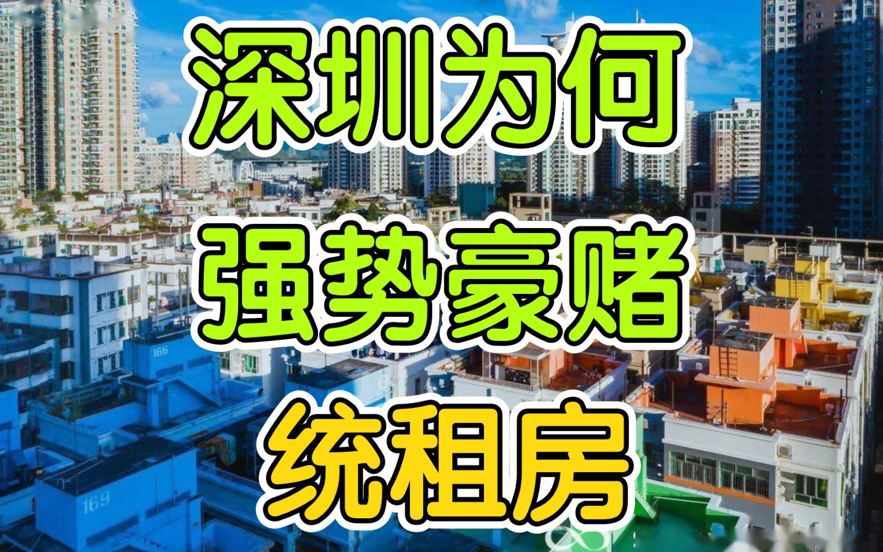 [图]强势急推统租房，深圳为何急着腾笼换鸟？