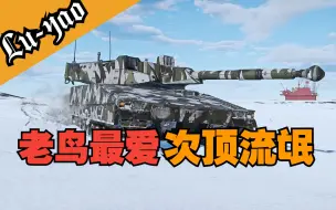 Download Video: 【战争雷霆】最适合老手的开线车！下限很低但上限极高！