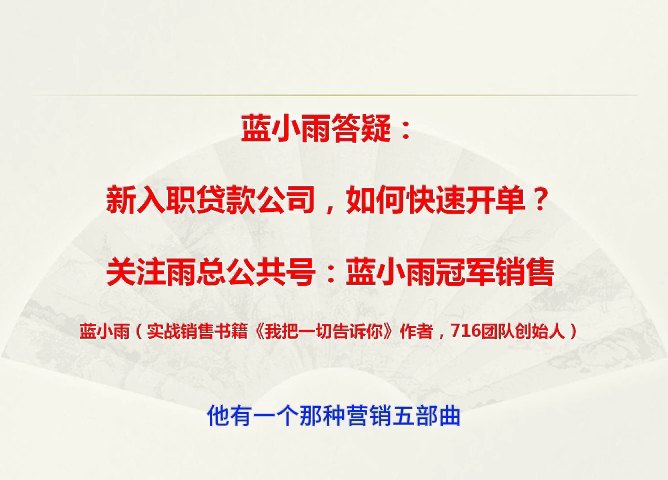 蓝小雨答疑:新入职贷款公司,如何快速开单?哔哩哔哩bilibili