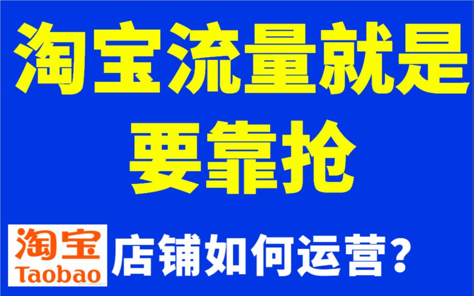 [淘宝运营 ]知识开网店创业流程电商运营技巧详细解析困扰淘宝卖家的难题,掌握正确的操作技巧,迎难而上哔哩哔哩bilibili