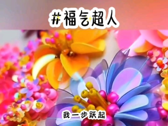 [图]书《福气超人》   正在直播的我，出门就捡到厉鬼索命钱。。。