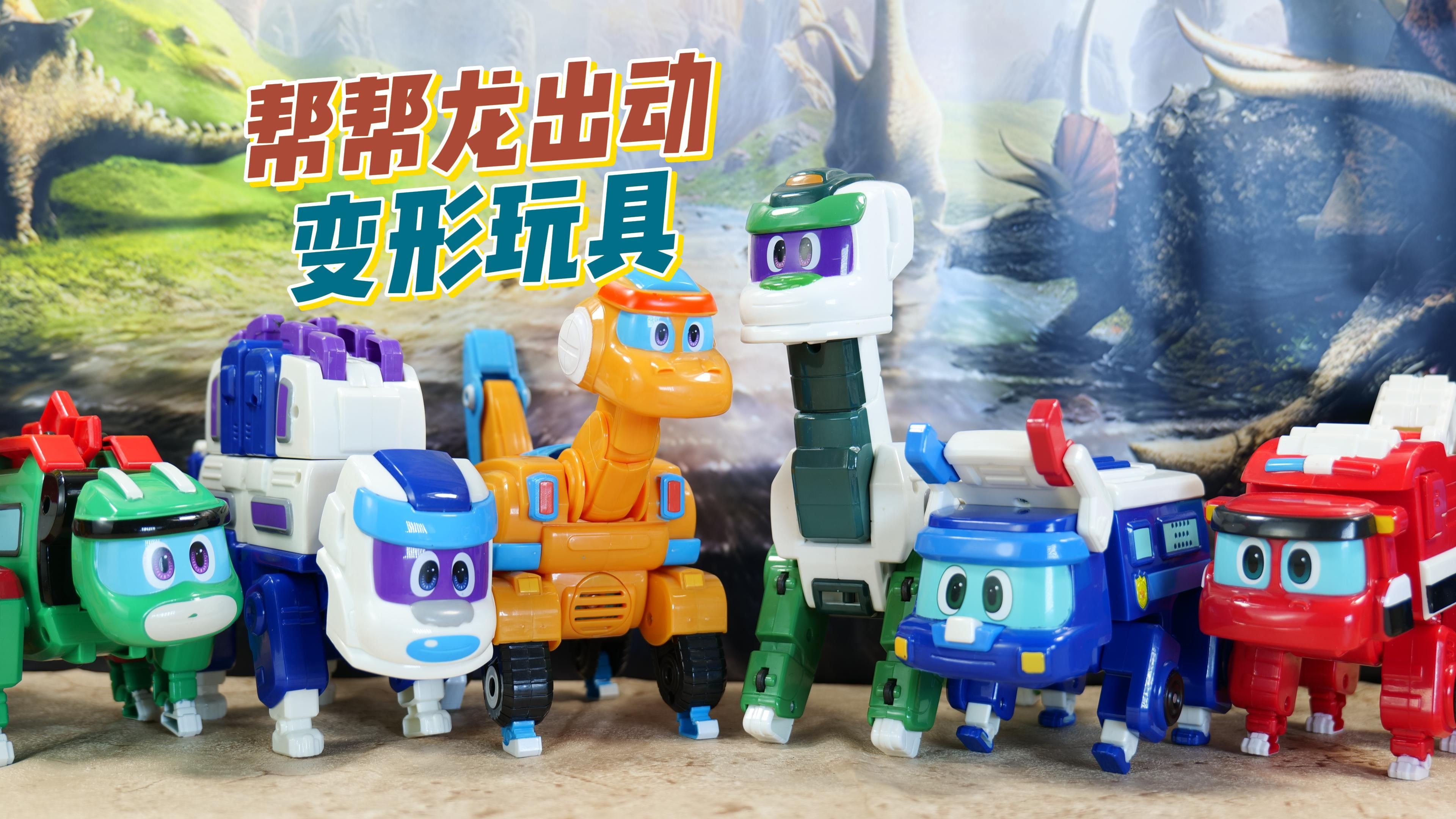一次性变形8款帮帮龙出动玩具 由恐龙形态变身工程车