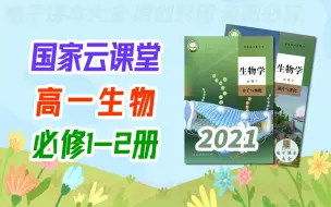 下载视频: 高一生物 必修第一册 必修第2册 2021新人教版 生物 必修一 必修二 高中生物 新版 国家云课堂 高1生物上册 部编版 统编版 2019新教材 生物必修1