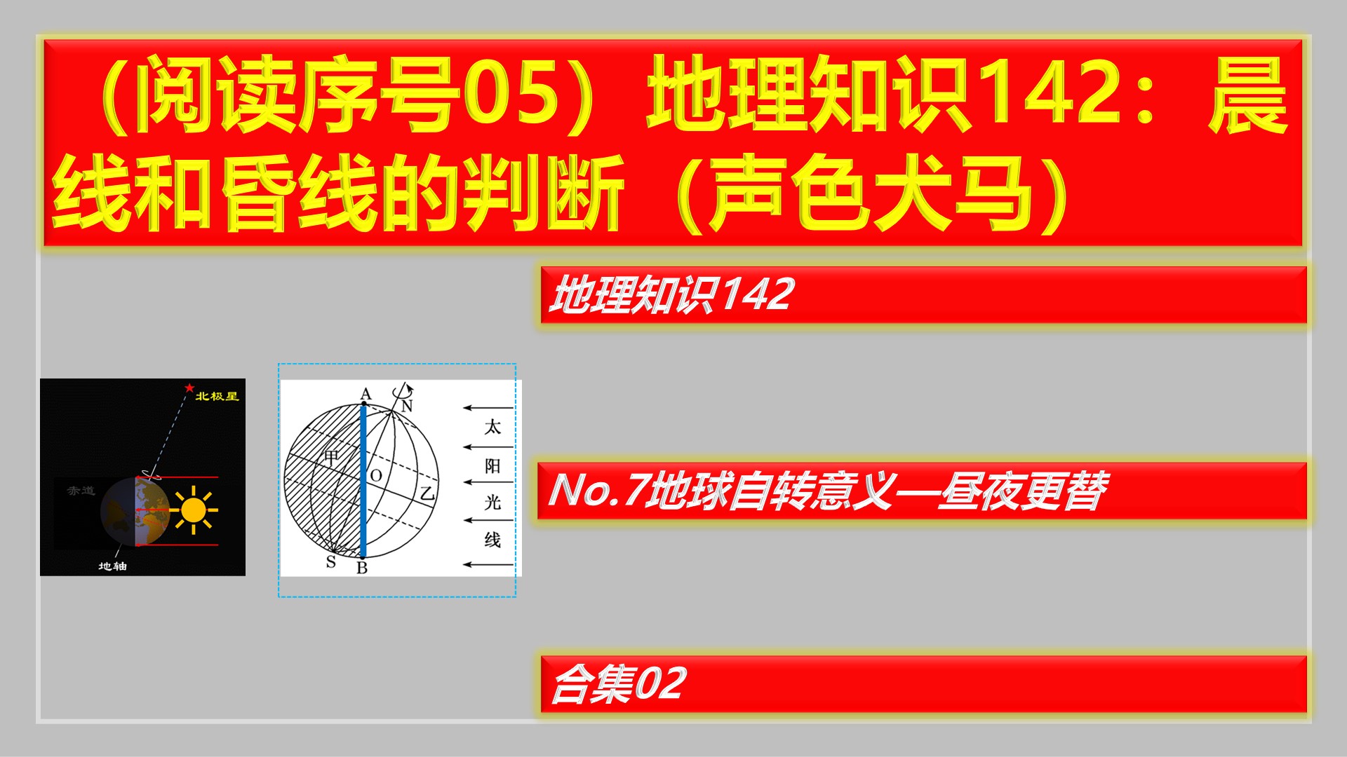 阅读号05地理知识142:晨线和昏线的判断(声色犬马)哔哩哔哩bilibili