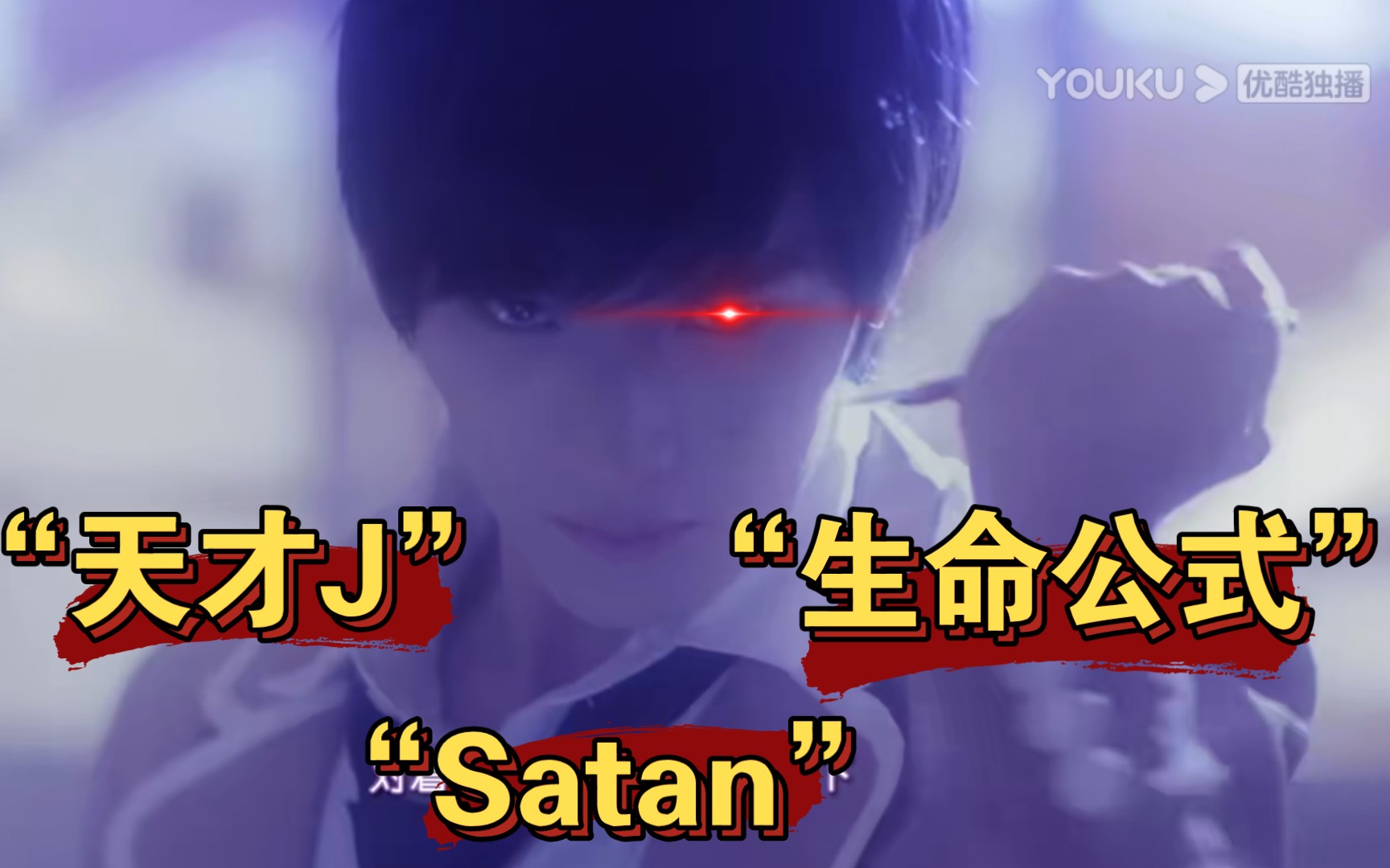 [图]【天才J】Satan“死亡公式”✘天才J“生命公式”的博弈，超级无敌好看的宝藏网剧，我的私藏之一☞