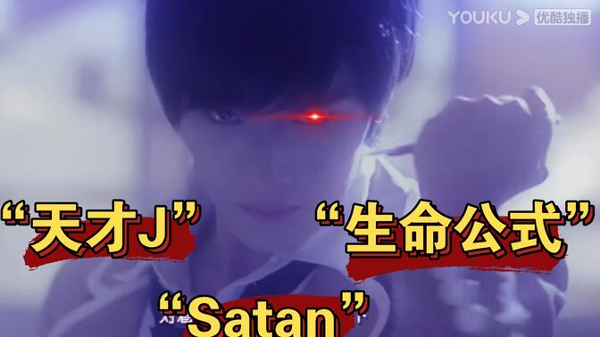 【天才j】satan"死亡公式"72天才j"生命公式"的博弈,超级无敌好看的