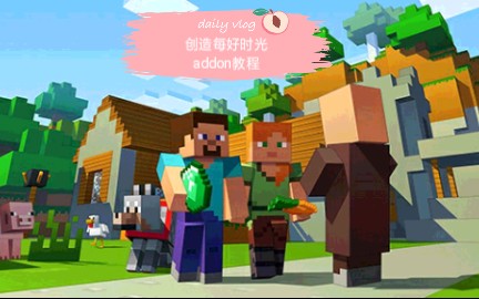 【特别编!很水】《Minecraft》addon制作教程第二期[已停更]哔哩哔哩bilibili