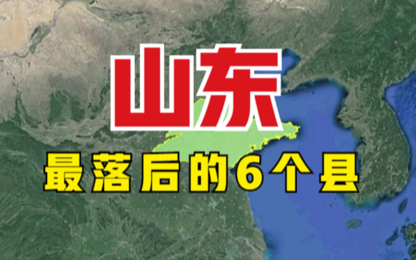 山东最落后的6个县,交通都很便利,到底差在哪了呢?哔哩哔哩bilibili