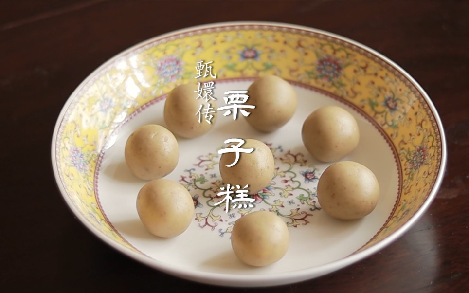 【甄嬛传美食复刻】栗子糕-秋天到了,就是要吃栗子呀!