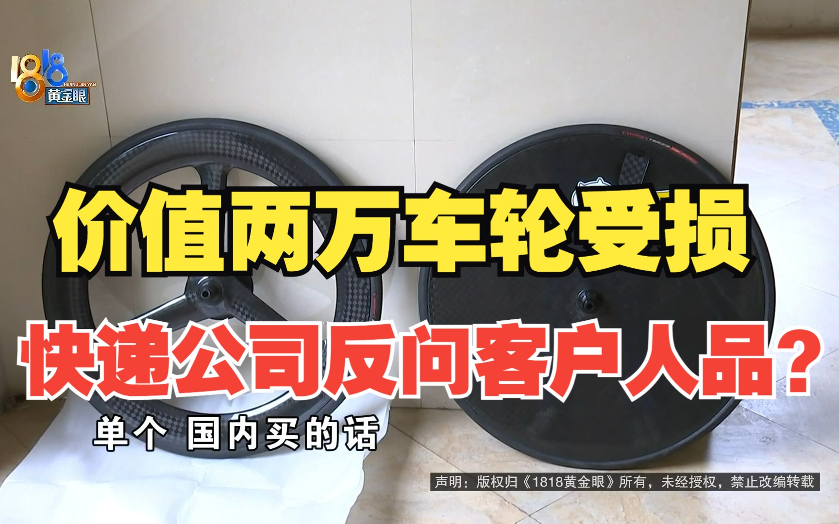 【1818黄金眼】价值两万的自行车车轮受损 快递公司反问客户人品?哔哩哔哩bilibili