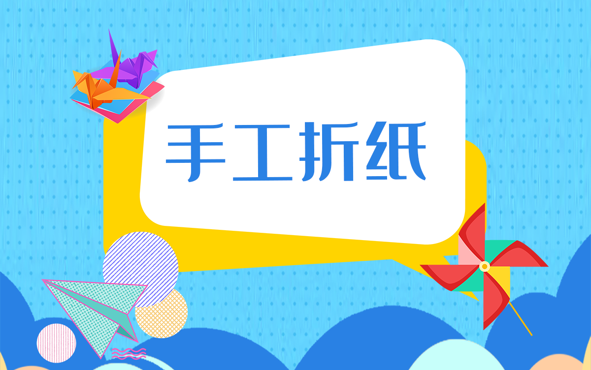 手工折纸