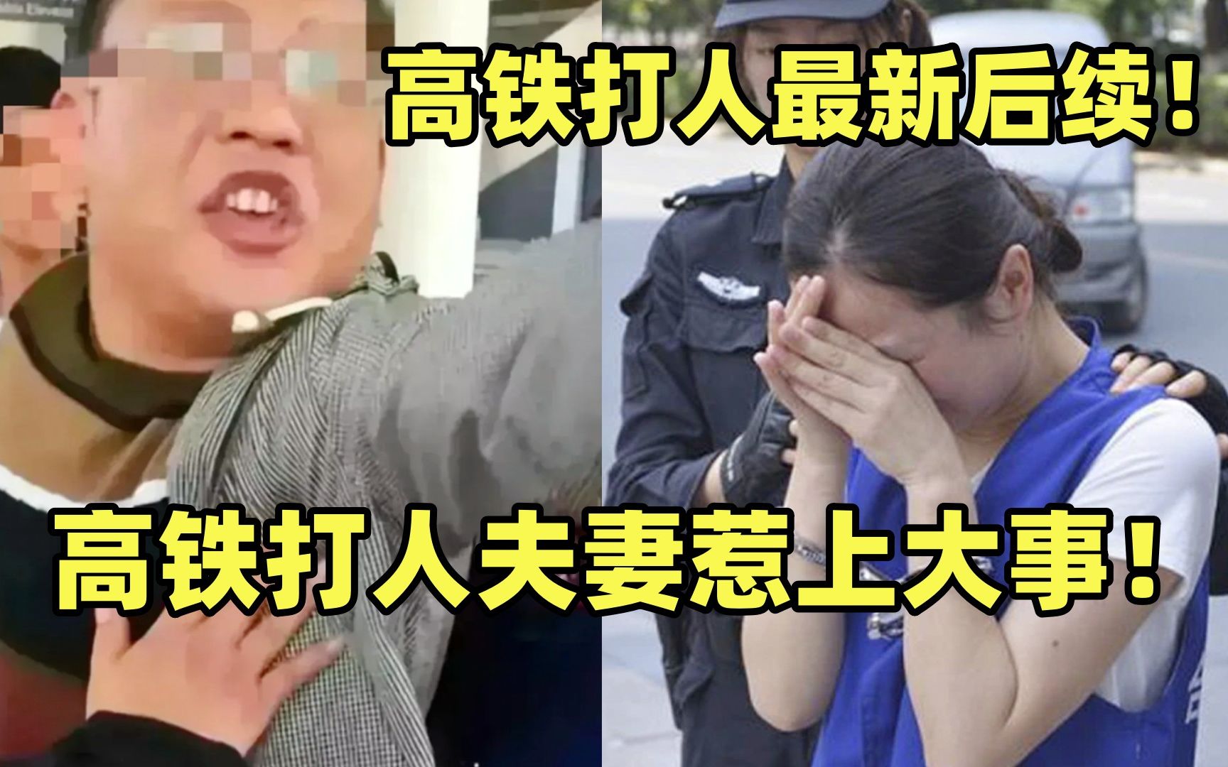 最新后续!高铁打人夫妻抬高价5万求和解!当事人和警察害怕吗?哔哩哔哩bilibili