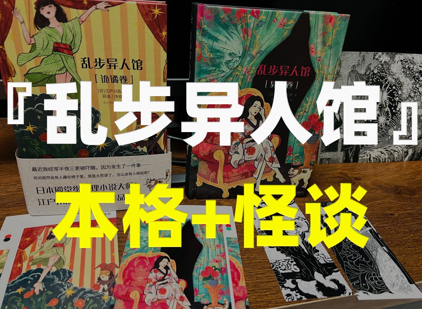 [图]【卡卡推名作】可能是收录最多江户川乱步代表作的精装合集《乱步异人馆》