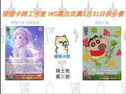 下载视频: 猪猪卡牌工作室 WS 8月31日店赛 瑞士轮 第三轮 偶像大师闪耀色彩 vs 蜡笔小新