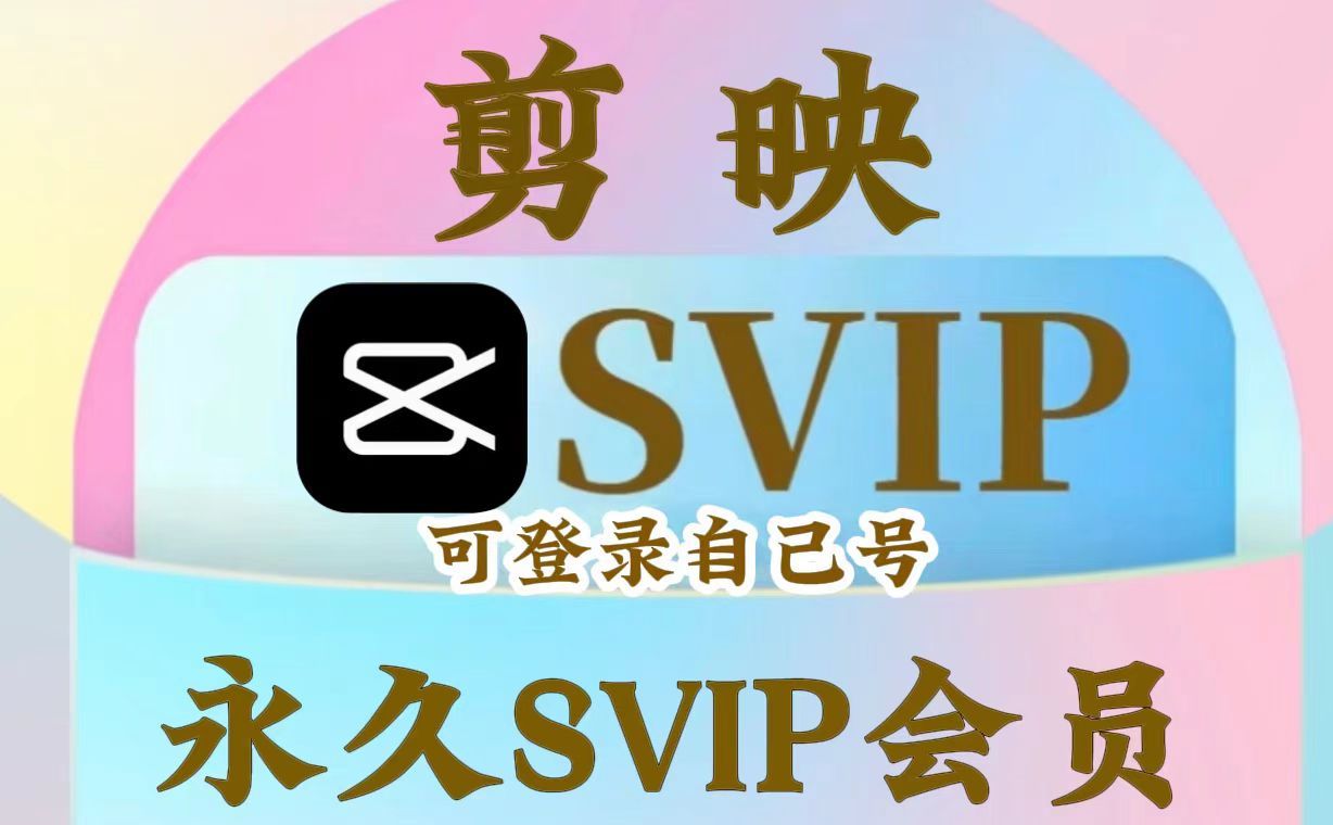 [图]12月【剪映VIP功能白嫖】剪映最新绿色版，会员功能白嫖无需付f，可免登！