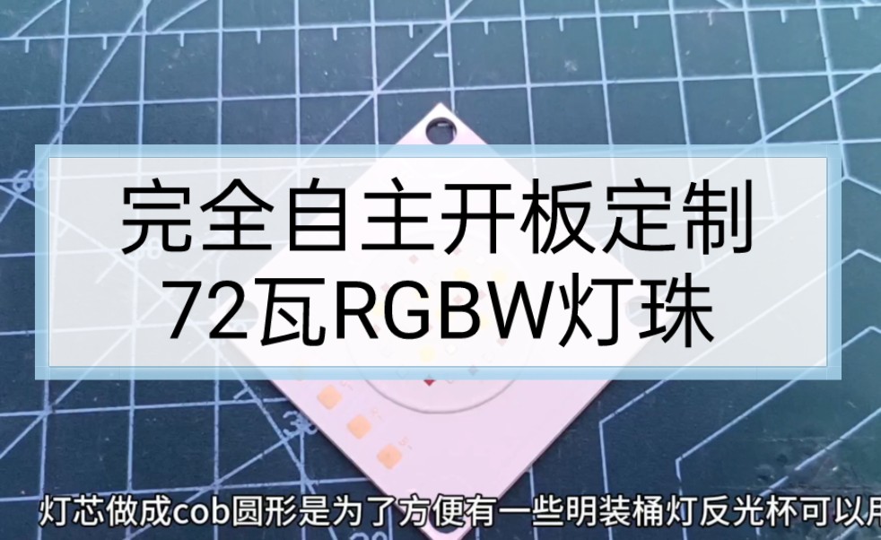 完全自主定制的72瓦rgbw可调光调色鱼缸灯灯珠.是否能替换80瓦某迪的灯珠?哔哩哔哩bilibili