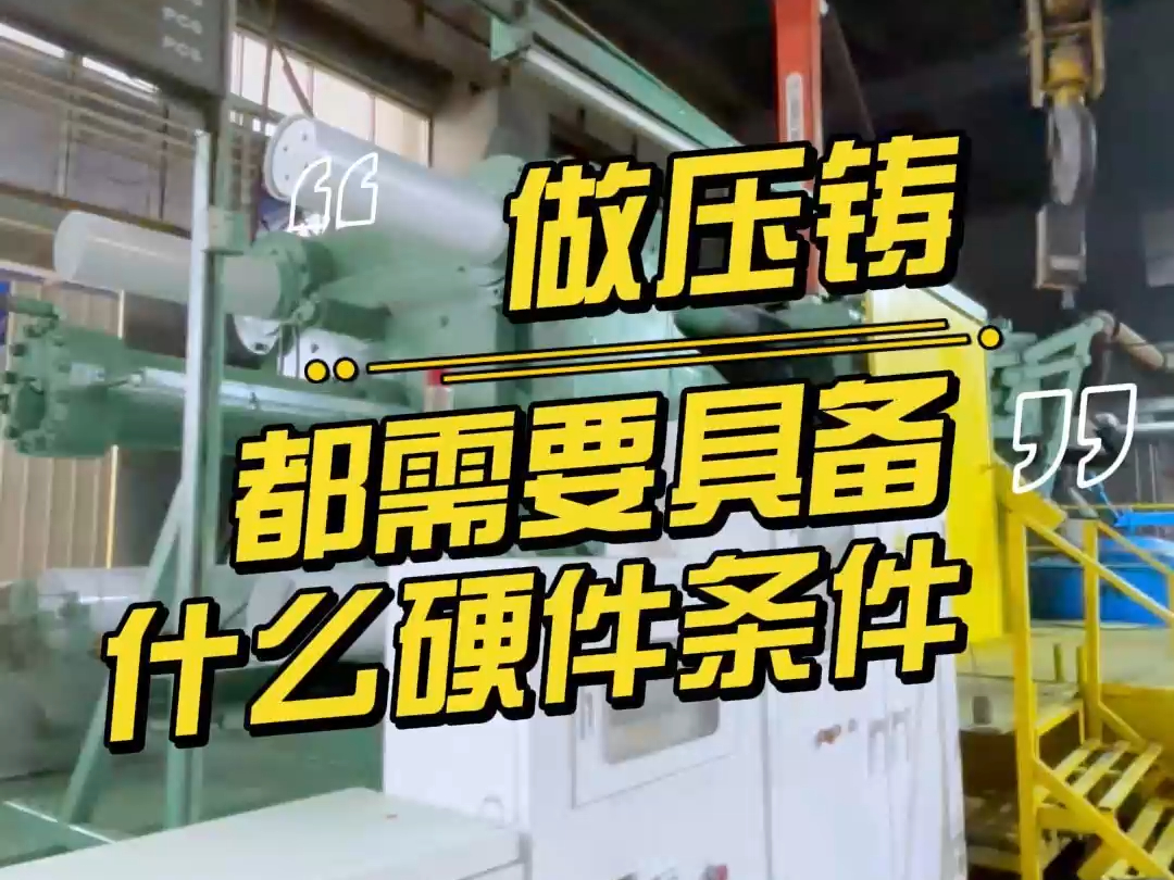 一个合格的铝合金压铸厂需要些什么设备?哔哩哔哩bilibili