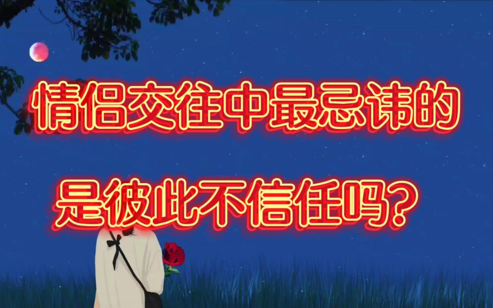 情侣交往中最忌讳的是彼此不信任吗